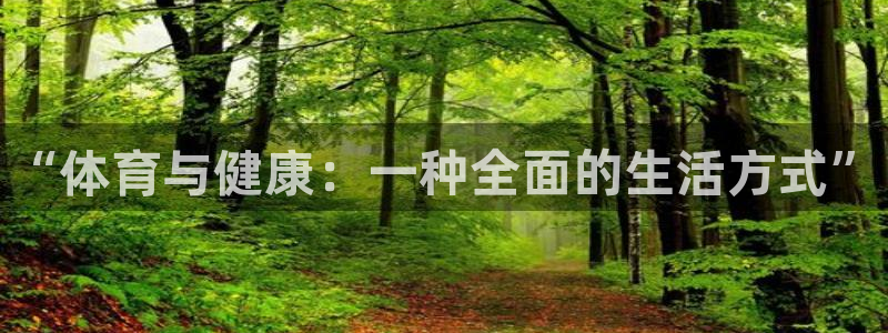vsport体育官网下载平台注册流程图：“体育与健康：一种全