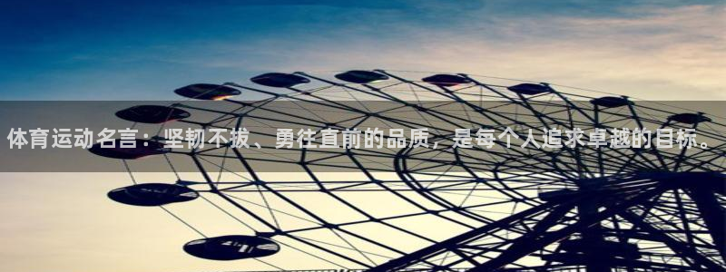 vsport体育官网下载招商电话号码是多少啊：体育运动名言：