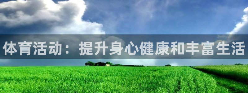 vsport体育官网下载平台注册要钱吗安全吗：体育活