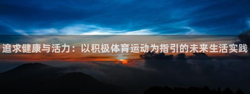 vsport体育官方正版app集团E.ON：追求健康与活力：