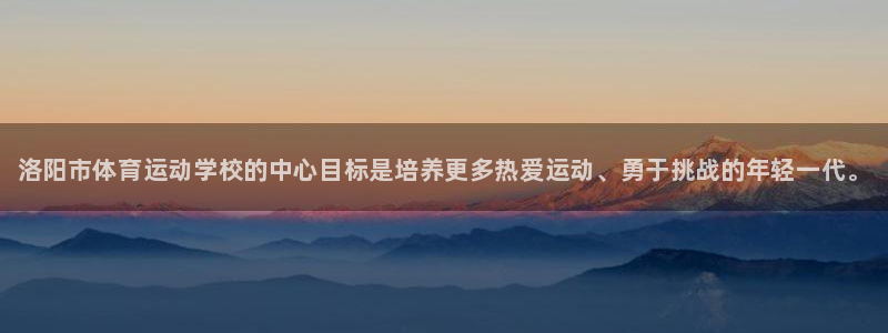 vsport体育官方正版app集团简介：洛阳市体育运