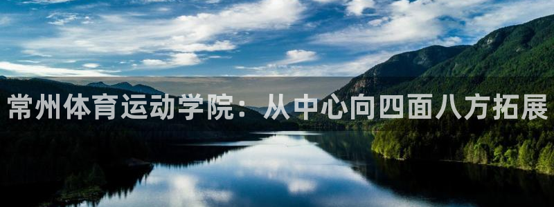 vsport体育官网下载官方客服电话：常州体育运动学