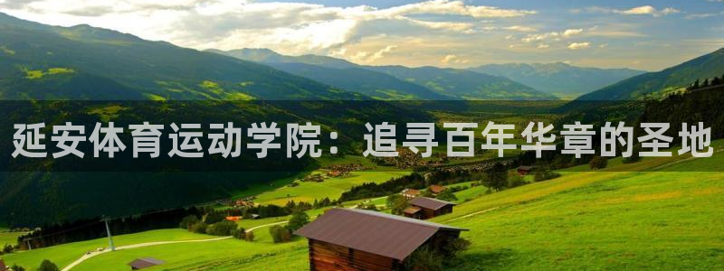 vsport体育官网下载招商电话号码是多少：延安体育运动学院