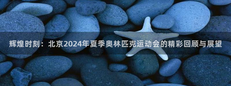 vsport体育官网下载招商电话是多少啊：辉煌时刻：北京20