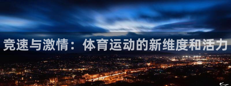 vsport体育官网下载平台注册流程视频：竞速与激情：体育运