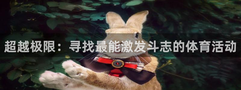 vsport体育官网下载招商电话是多少号码：超越极限