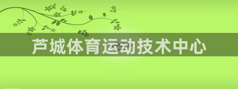 vsport体育官网下载平台注册要钱吗是真的吗：芦城