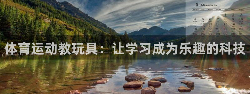 vsport体育官方正版app科技：体育运动教玩具：