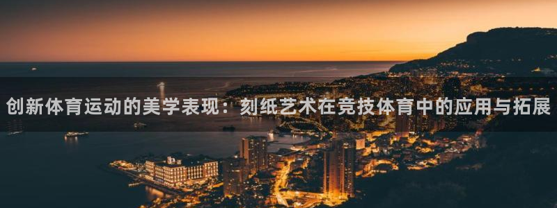 vsport体育官网下载招商电话号码：创新体育运动的