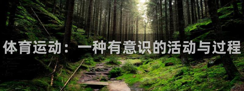 vsport体育官方正版app开户：体育运动：一种有意识的活