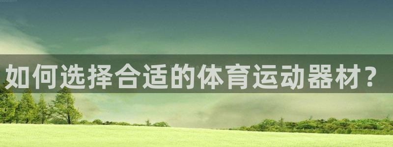 海南vsport体育官网下载发展怎么样：如何选择合适的体育运