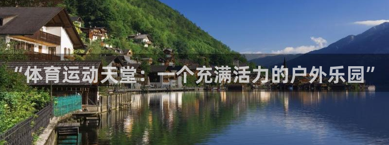 vsport体育官网下载招商电话地址：“体育运动天堂：一个充