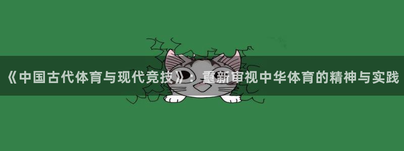 vsport体育官网下载平台注册要钱吗：《中国古代体育与现代