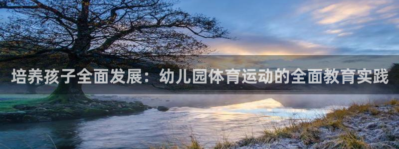 vsport体育官网下载招商电话是多少：培养孩子全面发展：幼