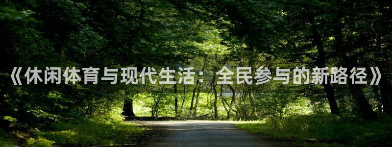 vsport体育官方平台体育：《休闲体育与现代生活：全民参与