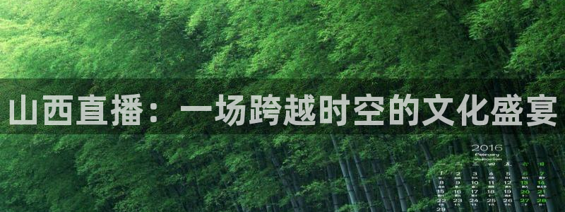 nba直播火凤直播：山西直播：一场跨越时空的文化盛宴