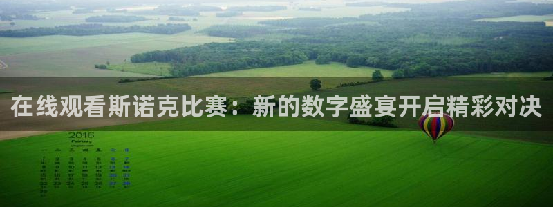 足球直播火凤直播：在线观看斯诺克比赛：新的数字盛宴开启精彩对决